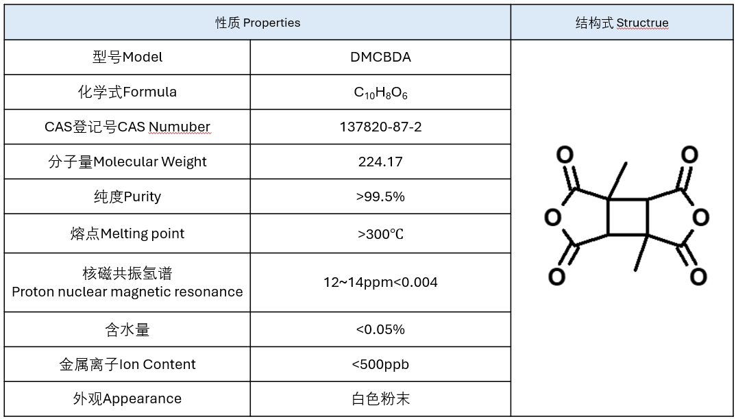 DMCBDA(二甲基环丁烷四甲酸二酐)